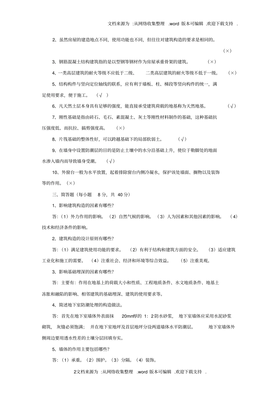 最新电大专科建筑构造形成性考核册答案_第2页