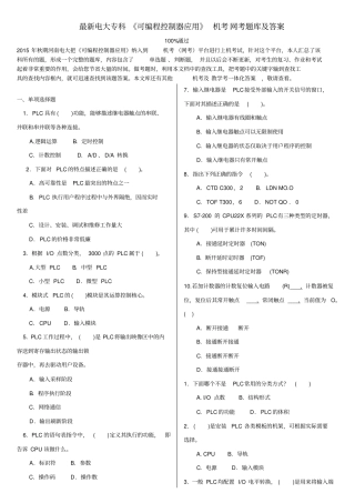 最新电大专科可编程控制器应用机考网考试题库