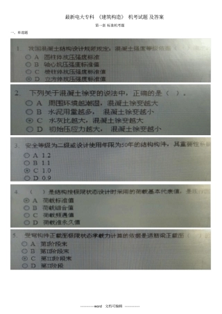 最新电大专科建筑结构机考试题及答案