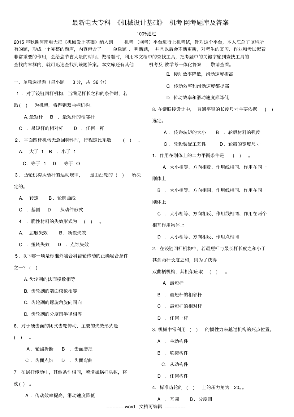 最新电大专科机械设计基础机考网考题库及答_第1页