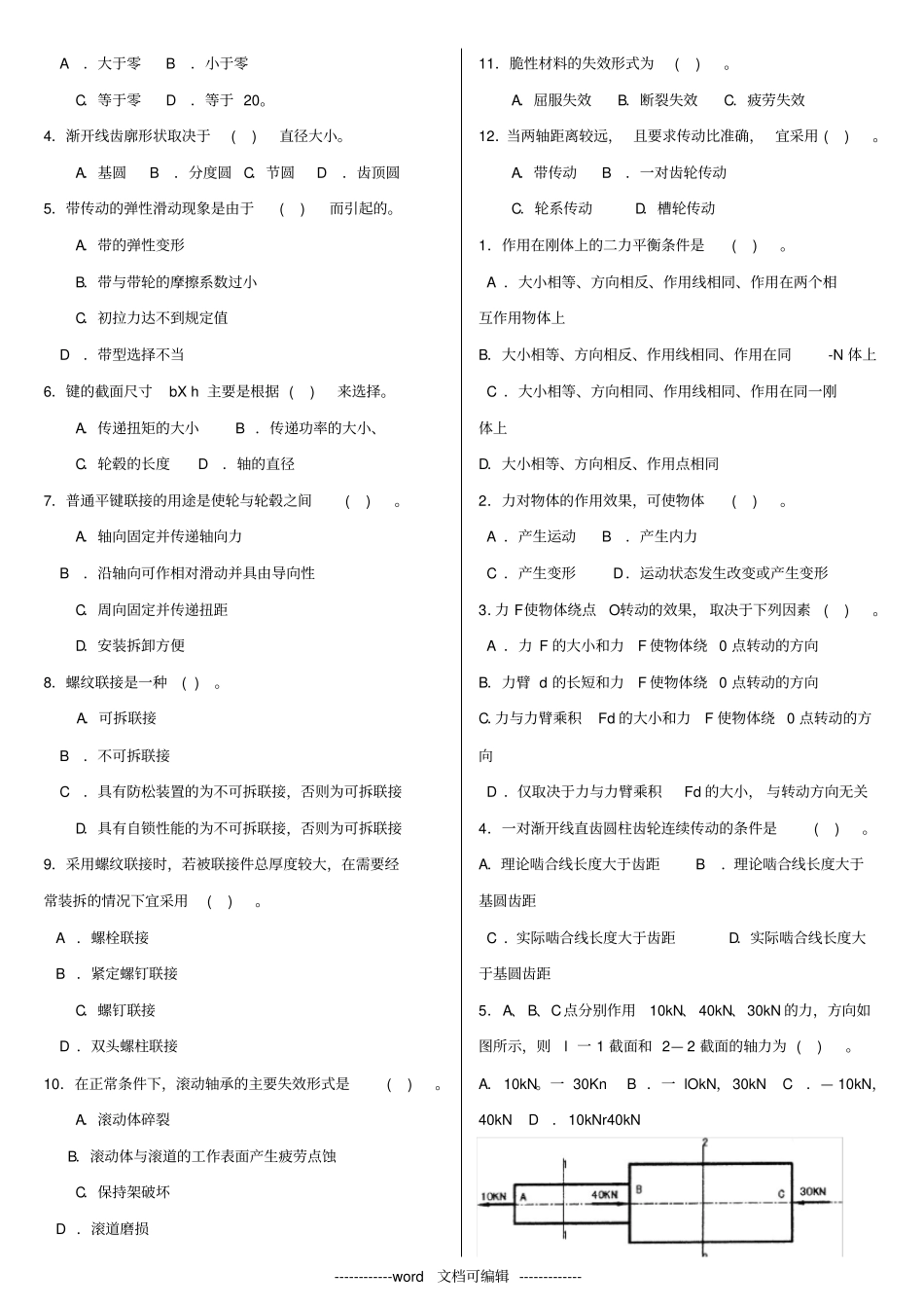 最新电大专科机械设计基础机考网考题库及答_第3页