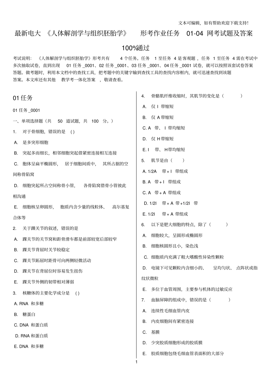 最新电大人体解剖学与组织胚胎学形考作业任务0104网考试题及答案_第1页