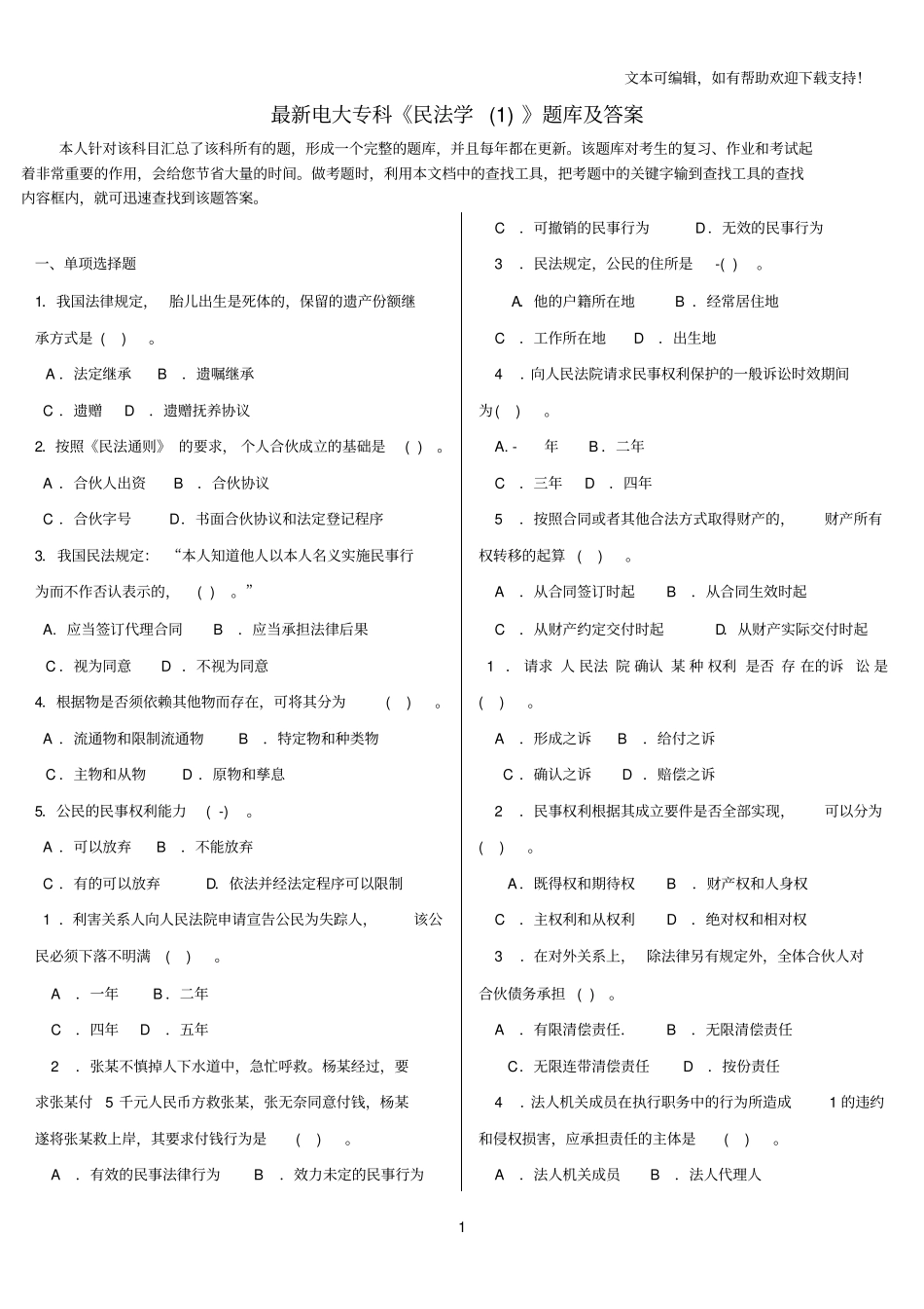最新电大专科民法学I题库及答案_第1页