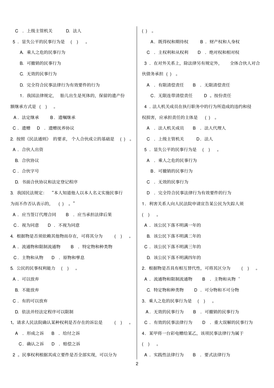 最新电大专科民法学I题库及答案_第2页