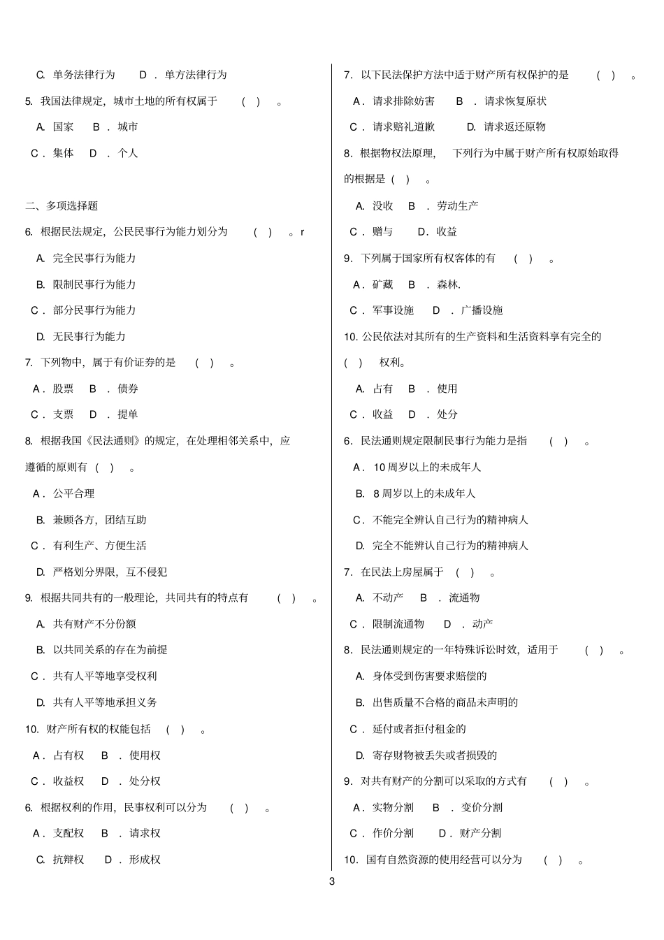 最新电大专科民法学I题库及答案_第3页