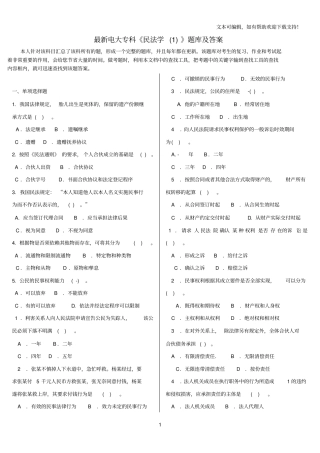 最新电大专科民法学I题库及答案