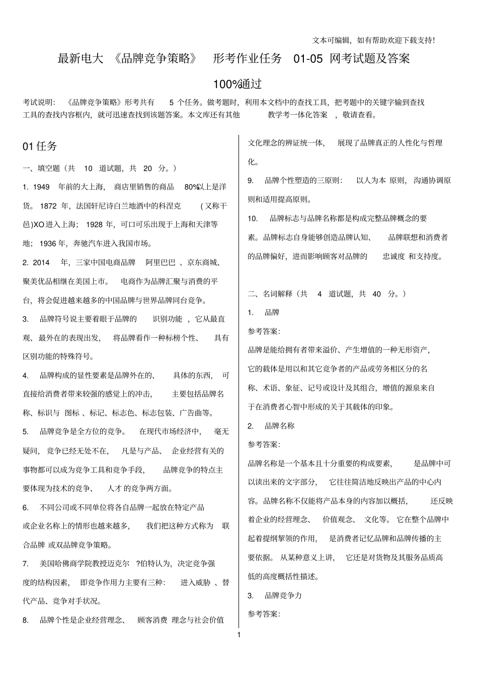 最新电大品牌竞争策略形考作业任务0105网考试题及答案_第1页