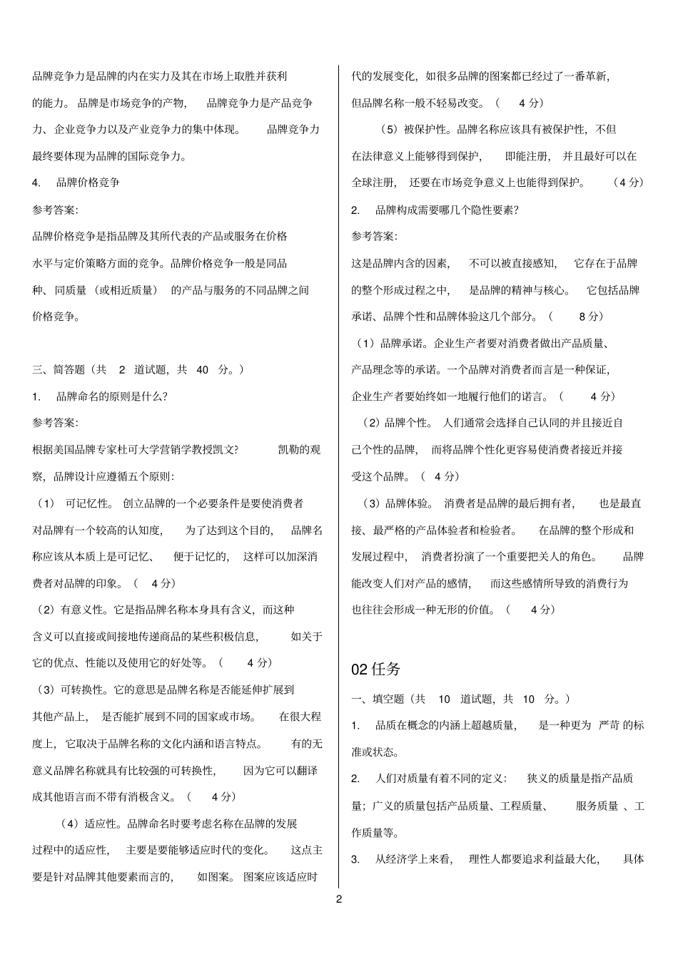 最新电大品牌竞争策略形考作业任务0105网考试题及答案_第2页