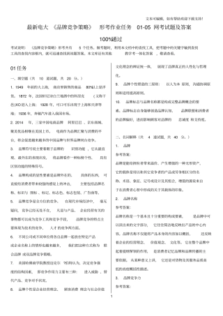 最新电大品牌竞争策略形考作业任务0105网考试题及答案