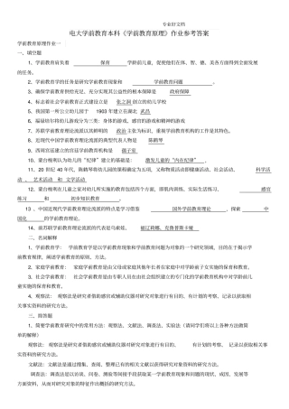 最新电大学前教育原理作业参考答案