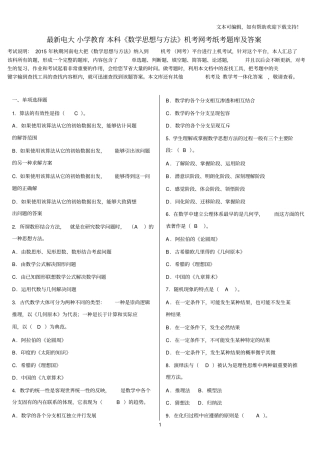 最新电大小学教育本科数学思想与方法机考网考纸考题库及答案