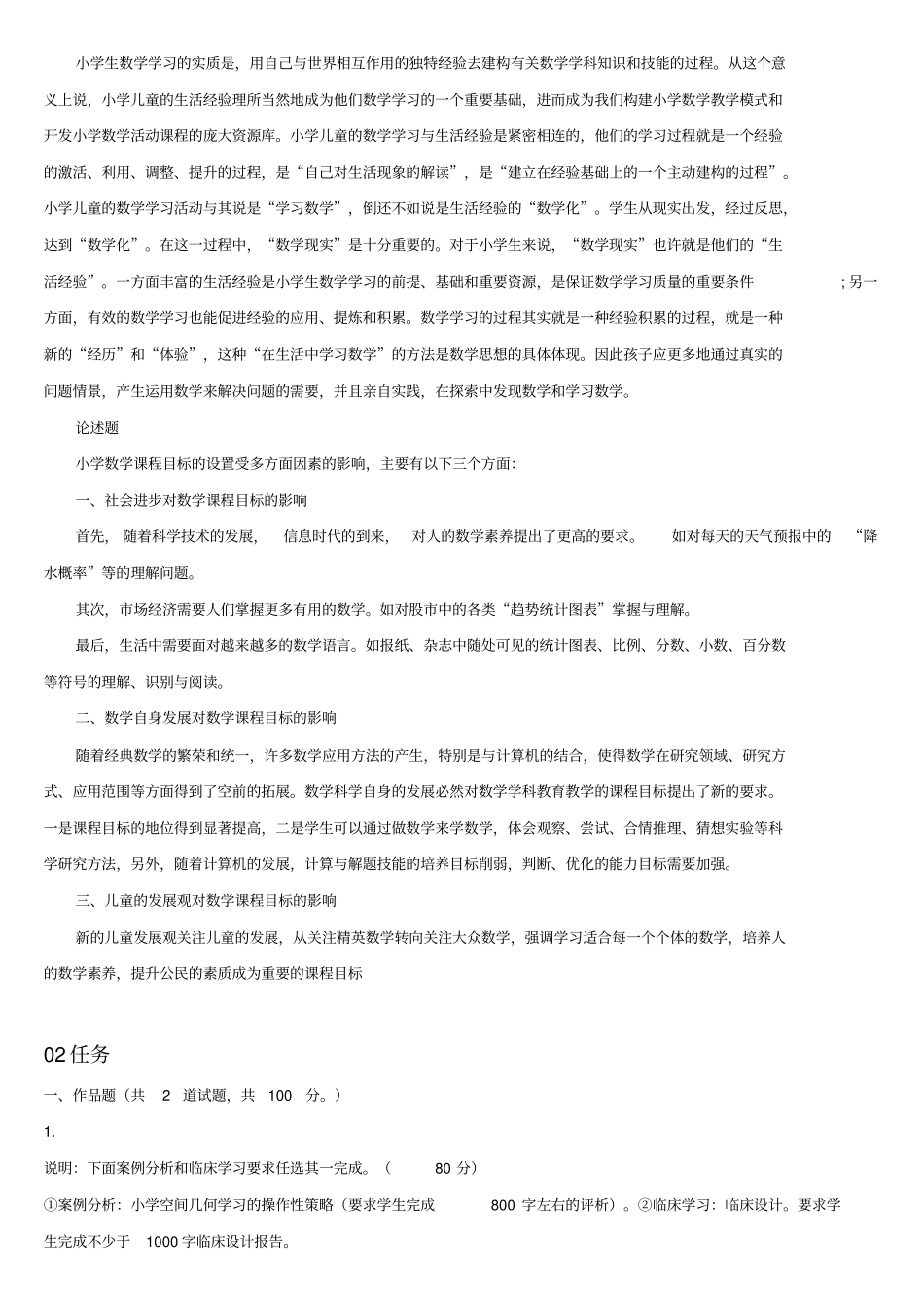 最新电大小学数学教学研究形考作业任务005网考试题_第2页