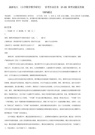 最新电大小学数学教学研究形考作业任务005网考试题