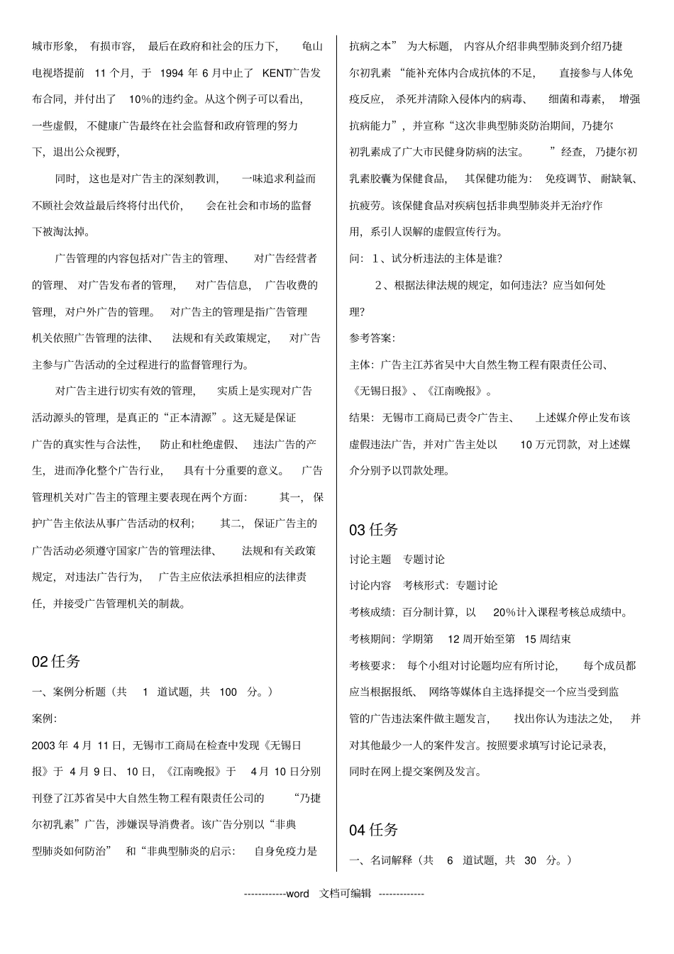 最新电大广告法规与管理形考作业任务0105网考试题及答_第2页