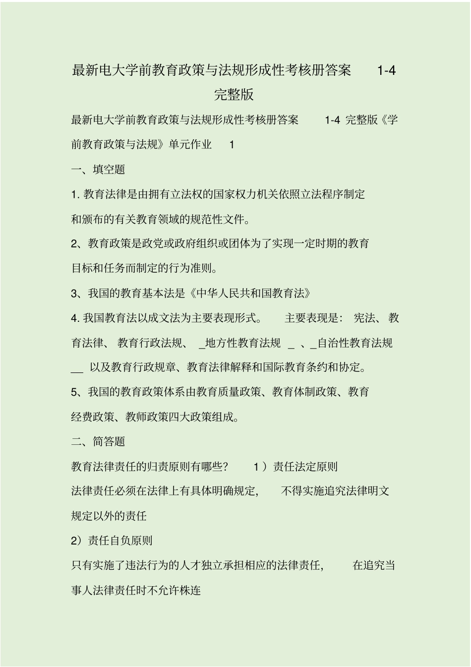 最新电大学前教育政策与法规形成性考核册答案4_第1页