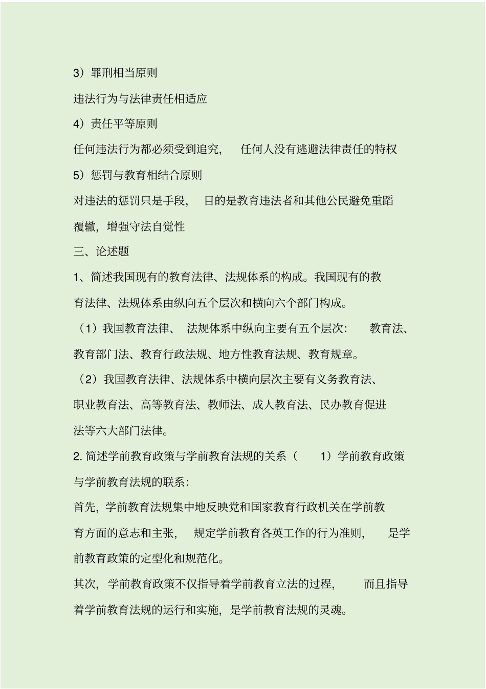 最新电大学前教育政策与法规形成性考核册答案4_第2页