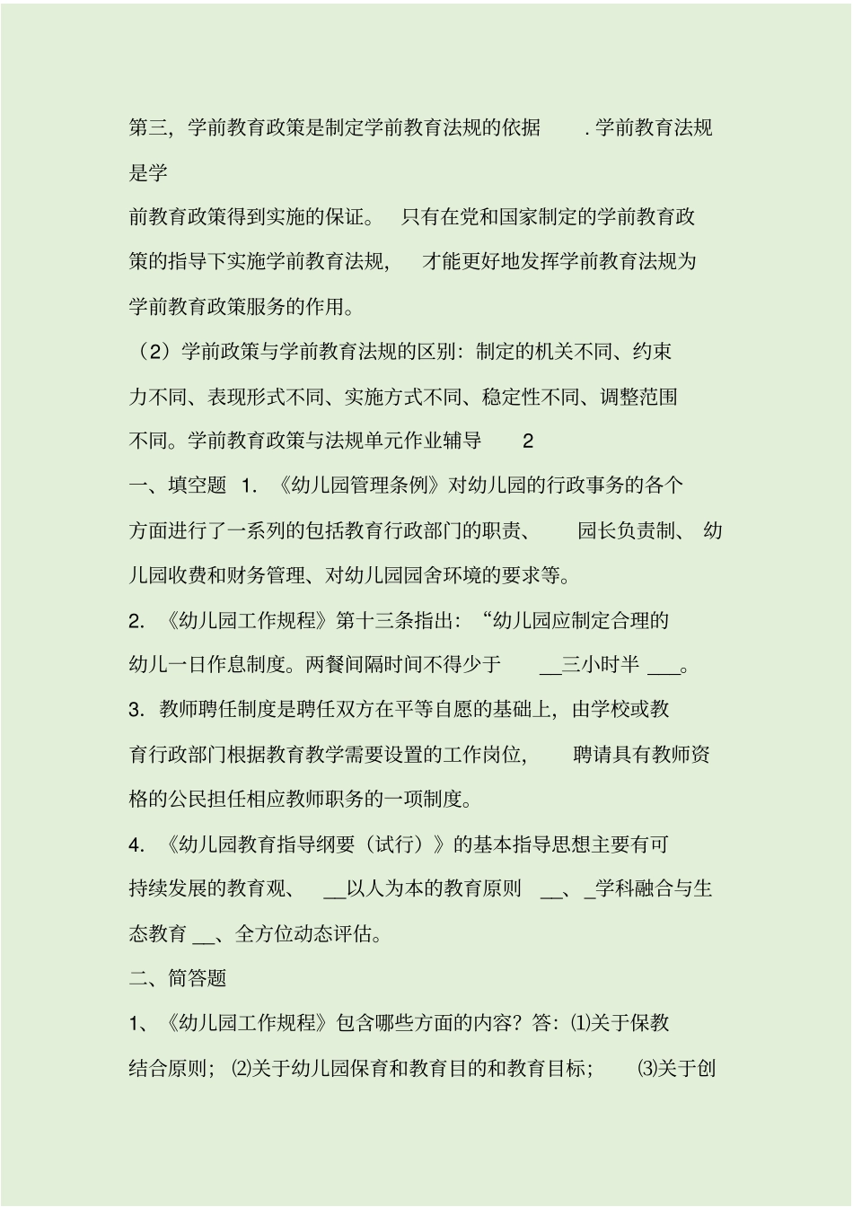 最新电大学前教育政策与法规形成性考核册答案4_第3页