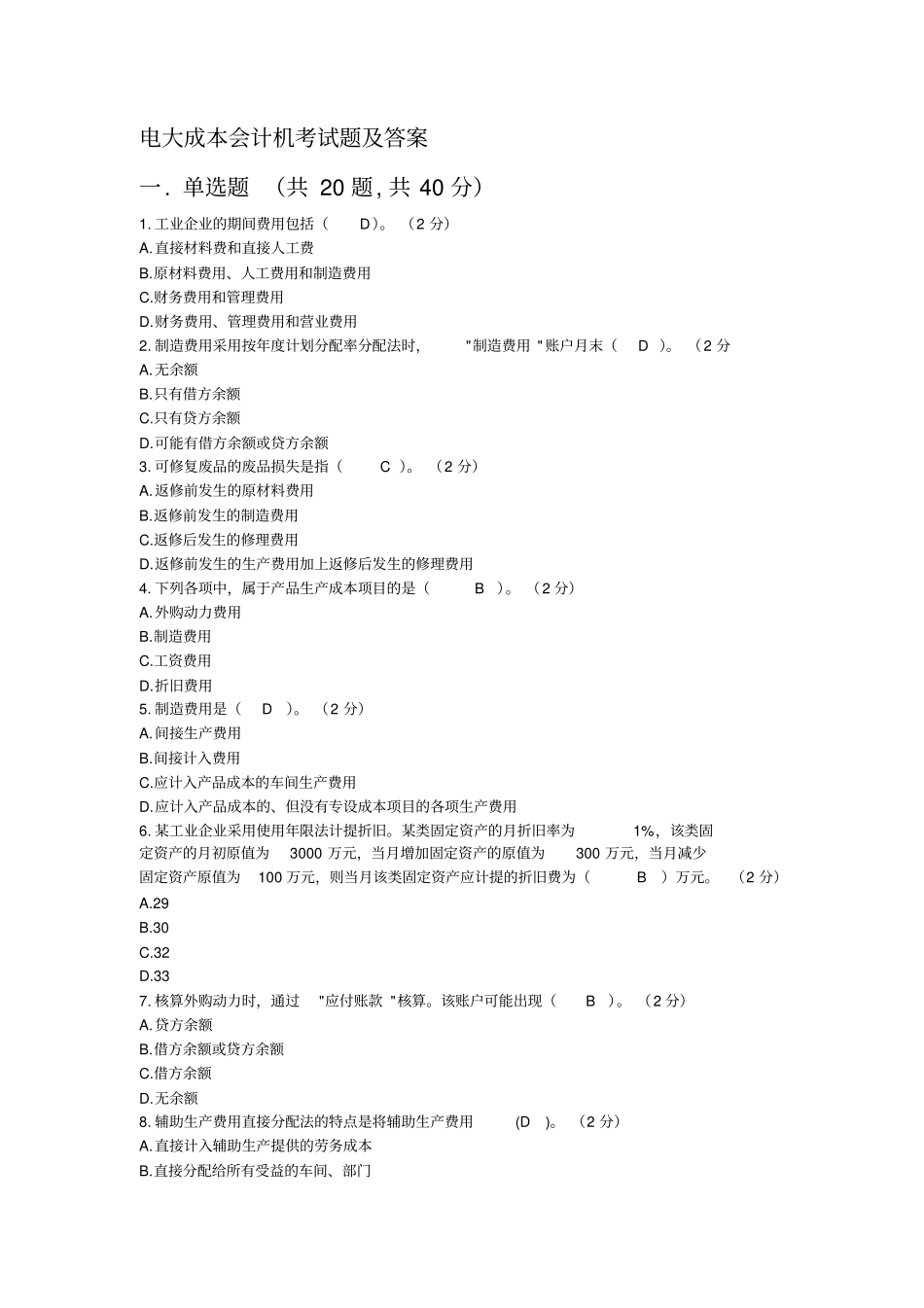 最新电大成本会计机考试题及答案_第1页