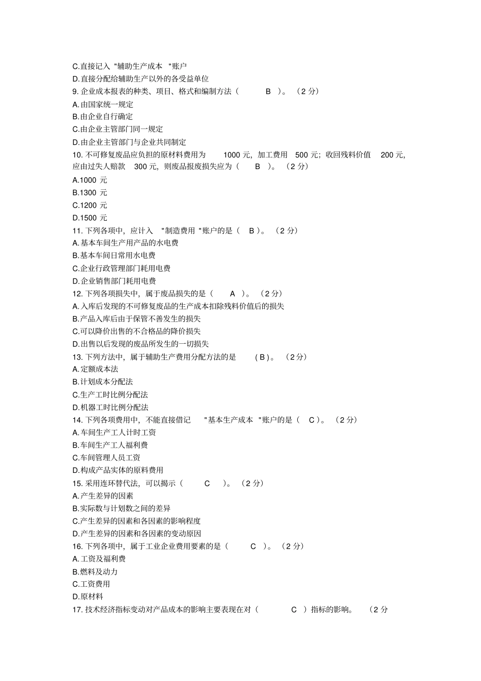 最新电大成本会计机考试题及答案_第2页