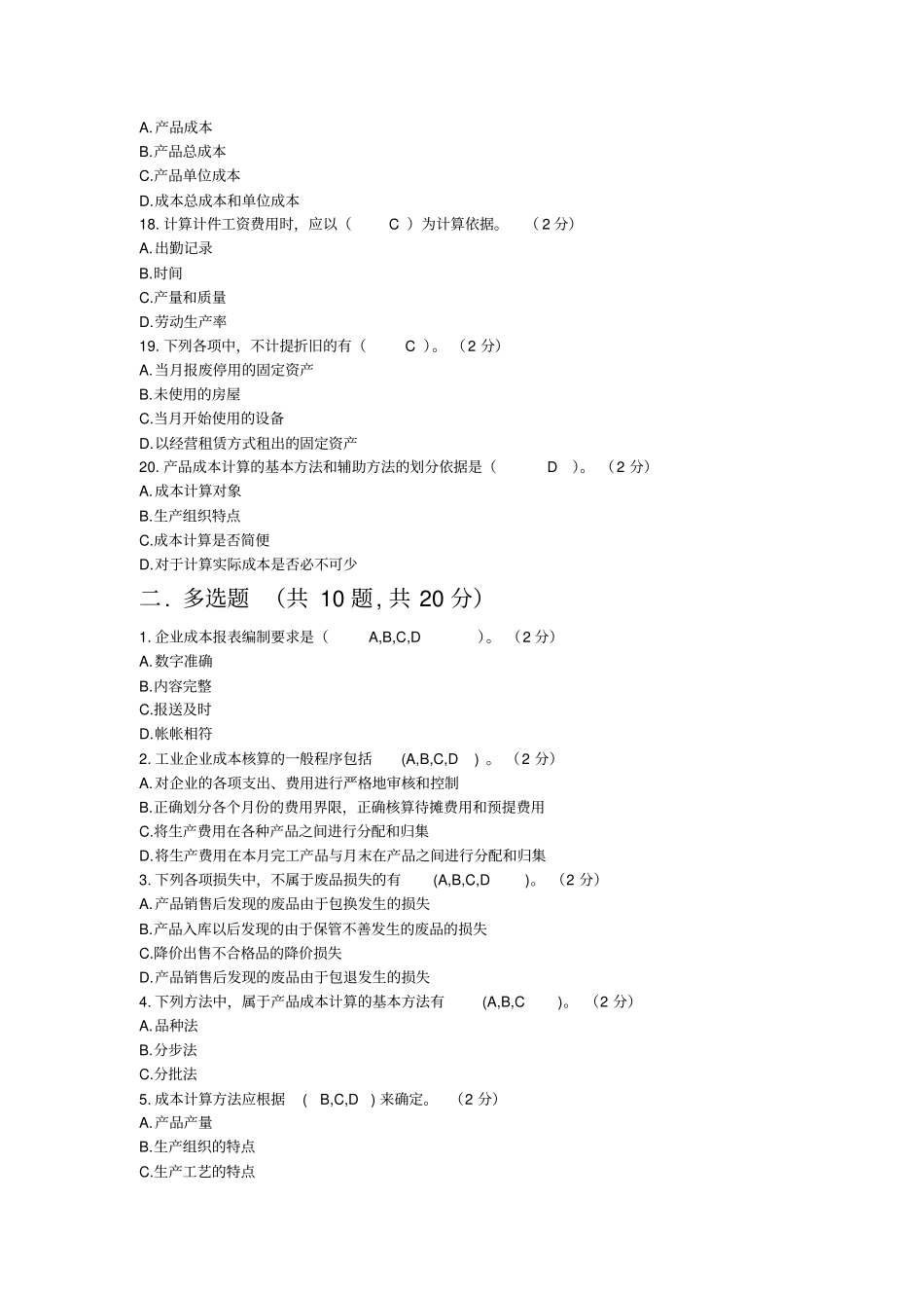 最新电大成本会计机考试题及答案_第3页