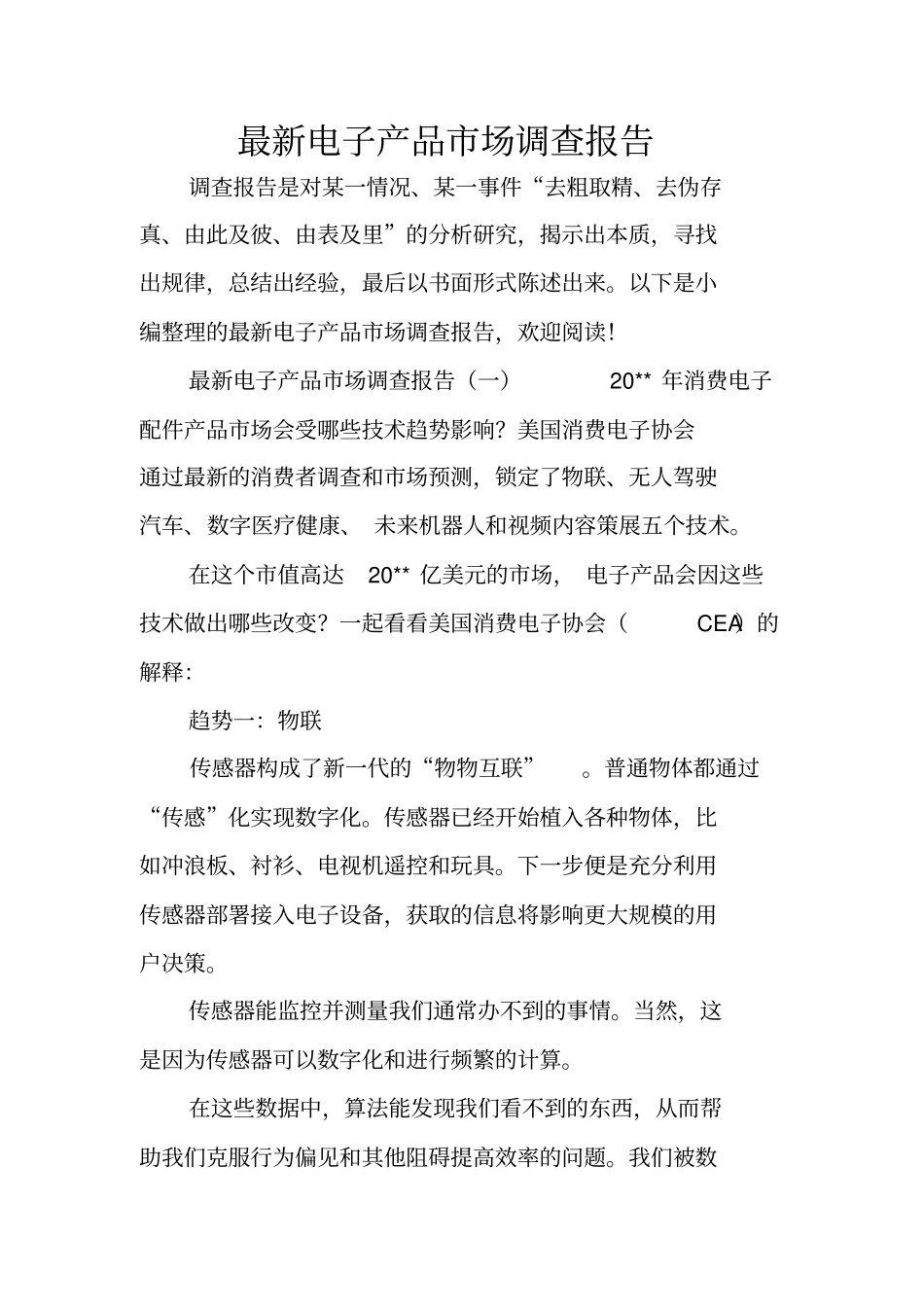 最新电子产品场调查报告_第1页