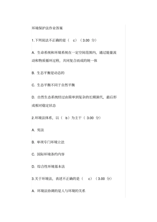 最新电大环境保护法作业