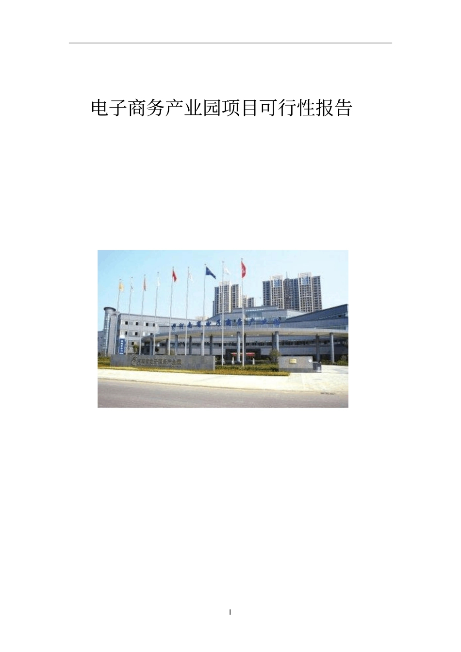 最新电子商务产业园+电商创客中心项目可行性研究报告_第1页
