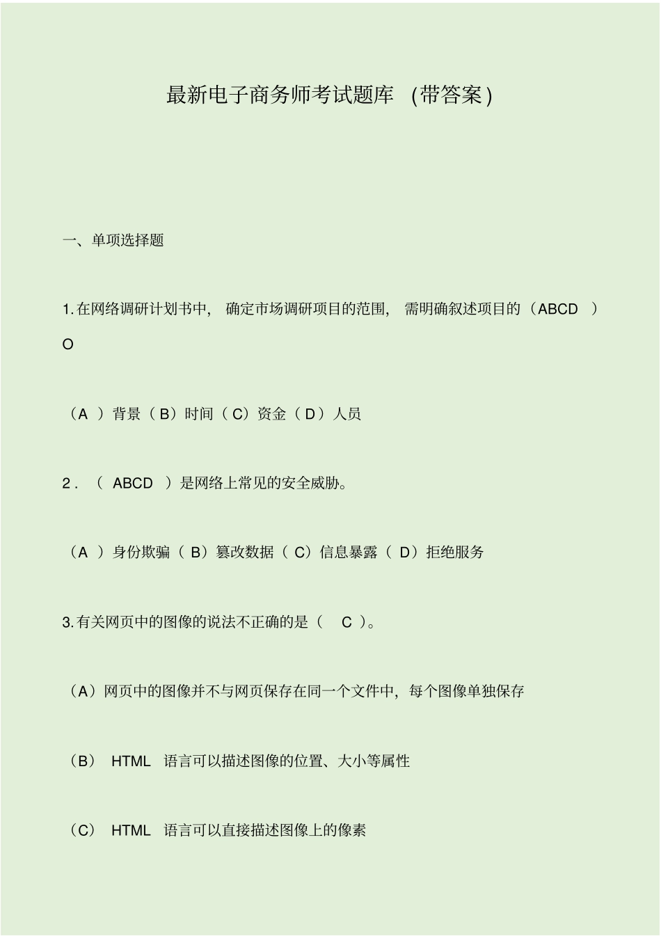 最新电子商务师考试题库带答案_第1页