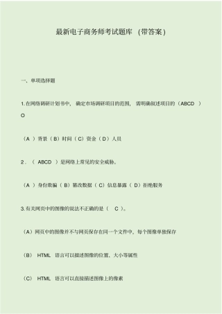 最新电子商务师考试题库带答案