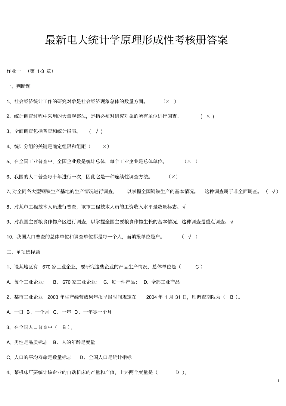 最新电大统计学原理形成性考核册答案_第1页