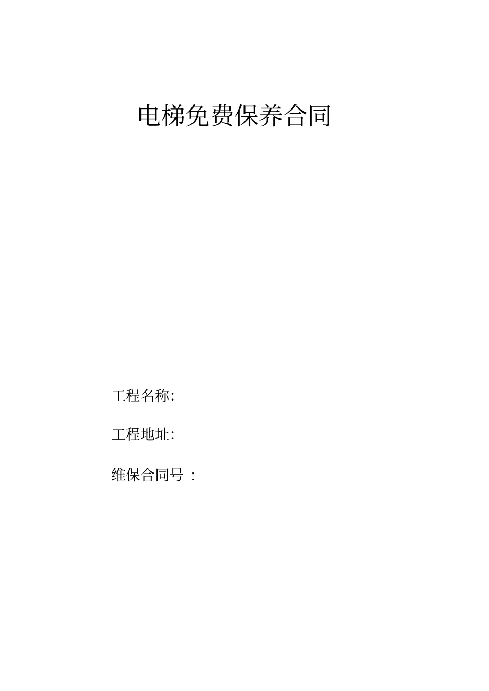 最新电梯免费保养合同_第1页