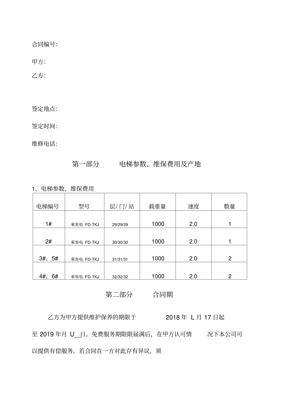 最新电梯免费保养合同_第2页