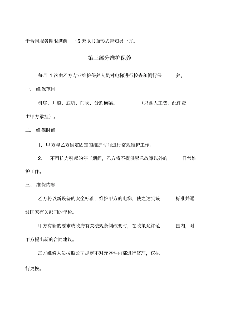 最新电梯免费保养合同_第3页