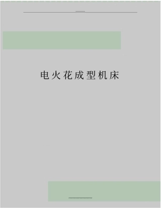 最新电火花成型机床