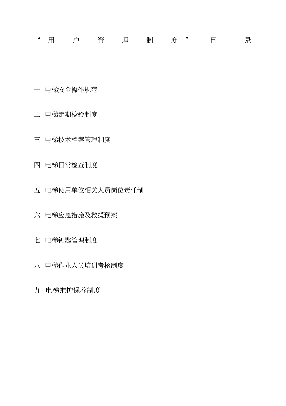 最新电梯用户管理制度2143新改档_第1页