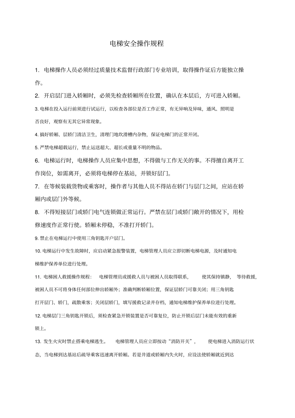 最新电梯用户管理制度2143新改档_第2页