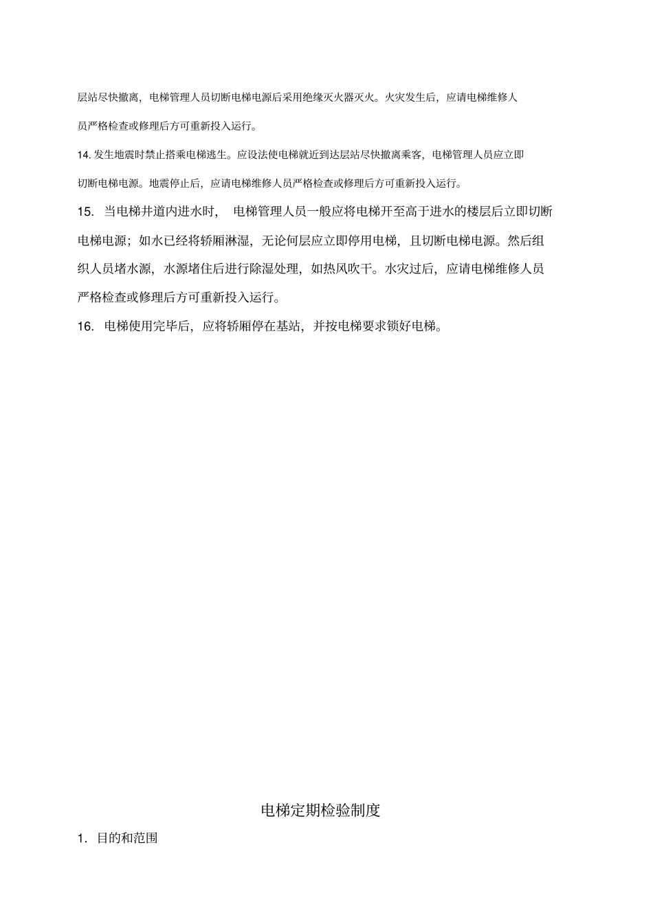 最新电梯用户管理制度2143新改档_第3页