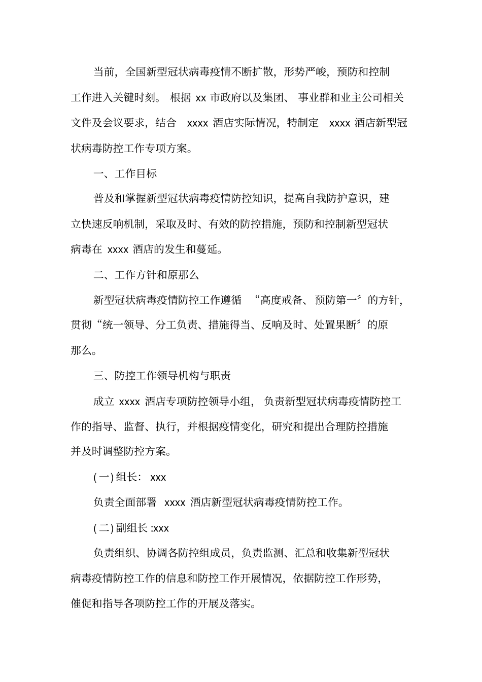 最新疫情后酒店的复工方案_第1页