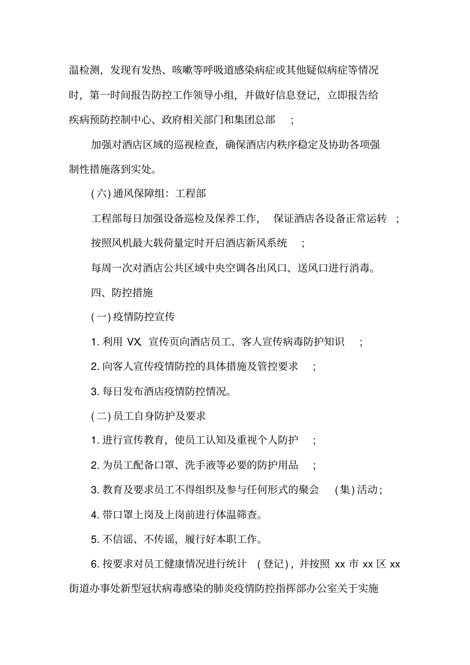 最新疫情后酒店的复工方案_第3页