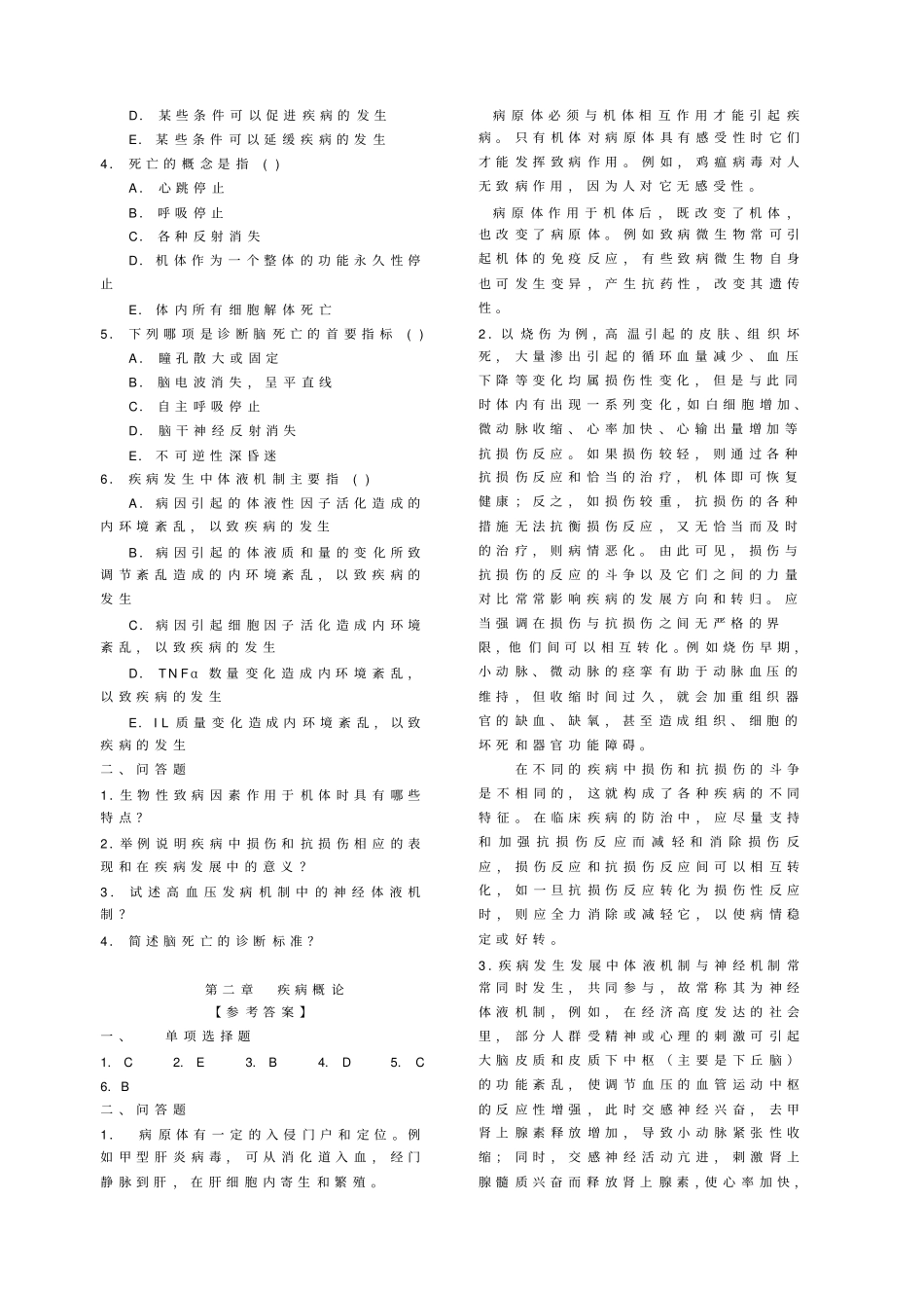 最新病理生理学试题库_第2页