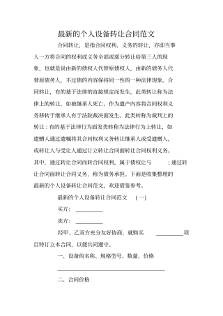 最新的个人设备转让合同范文