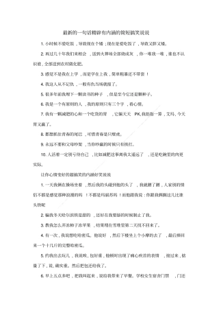 最新的一句话精辟有内涵的简短搞笑说说