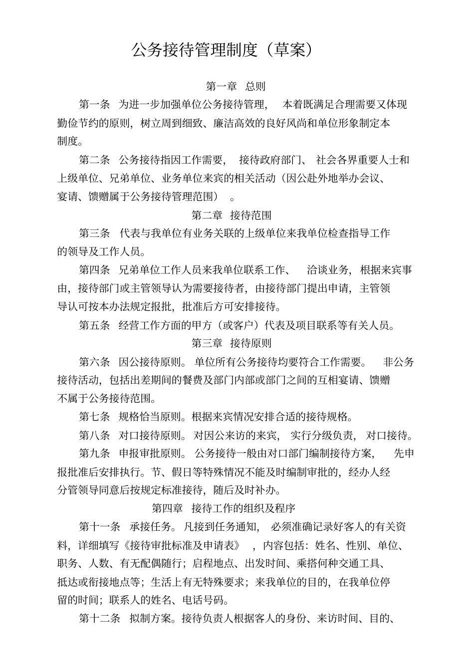 最新的公务接待管理制度草案_第1页