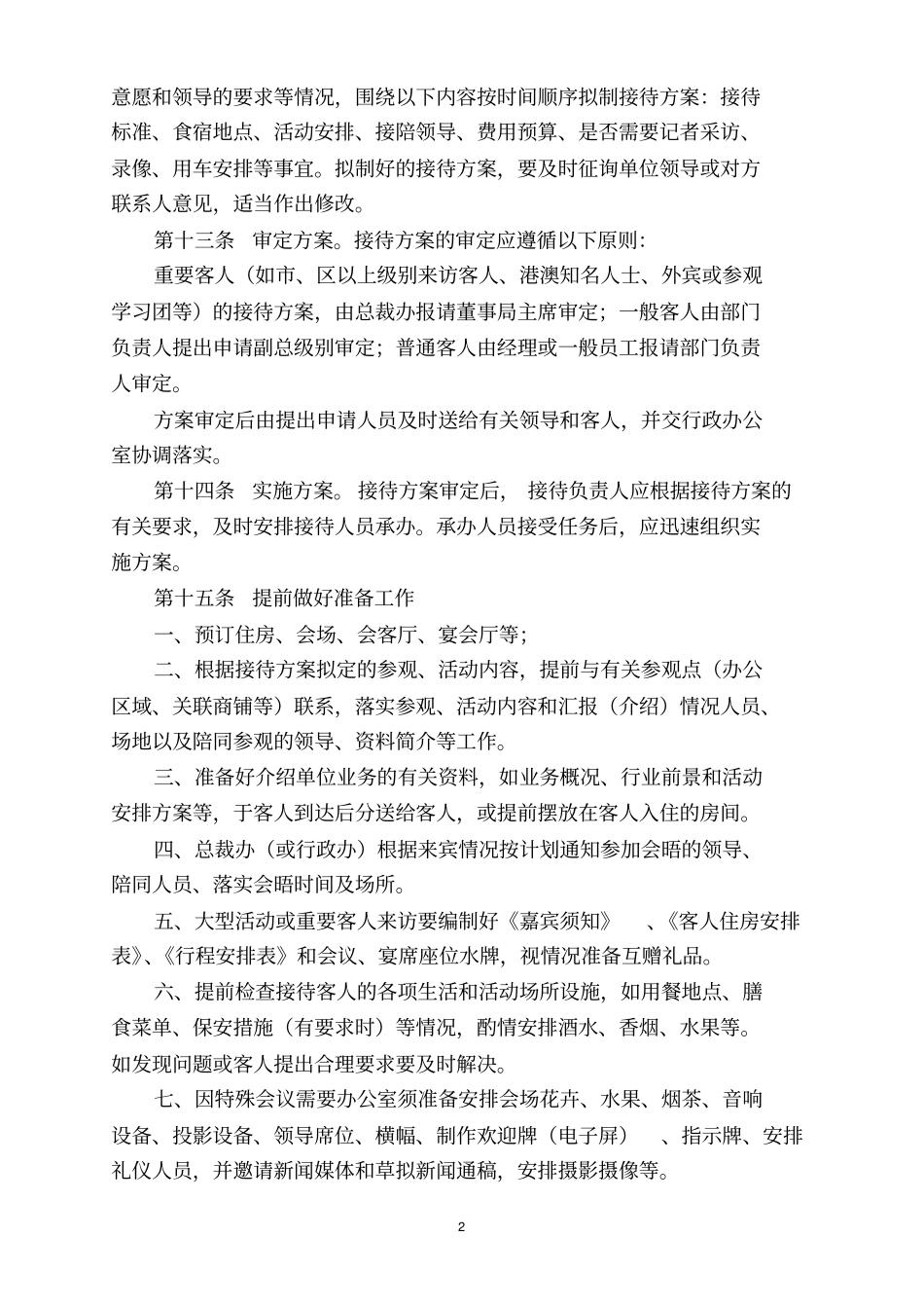 最新的公务接待管理制度草案_第2页