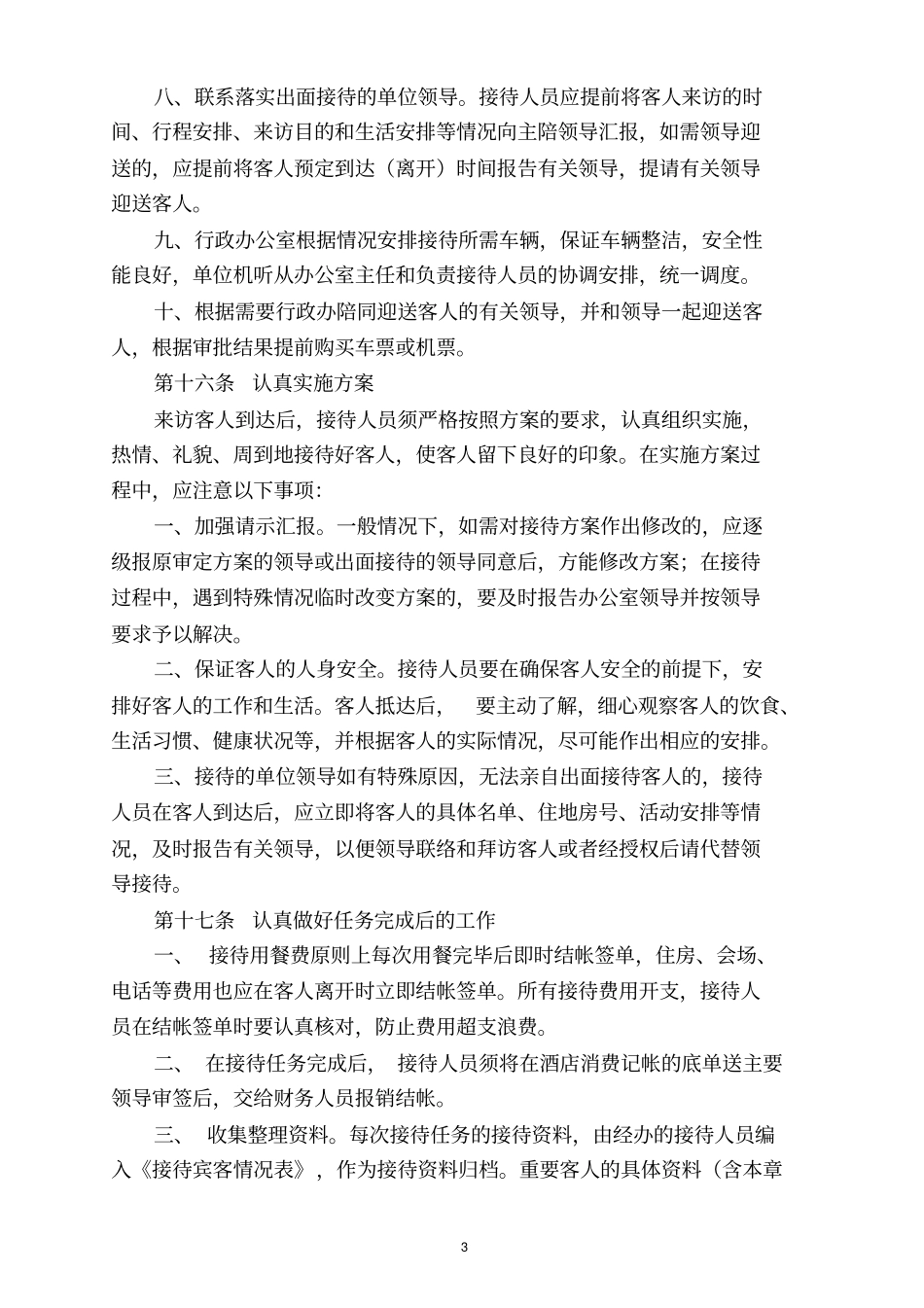 最新的公务接待管理制度草案_第3页