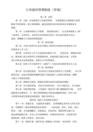 最新的公务接待管理制度草案