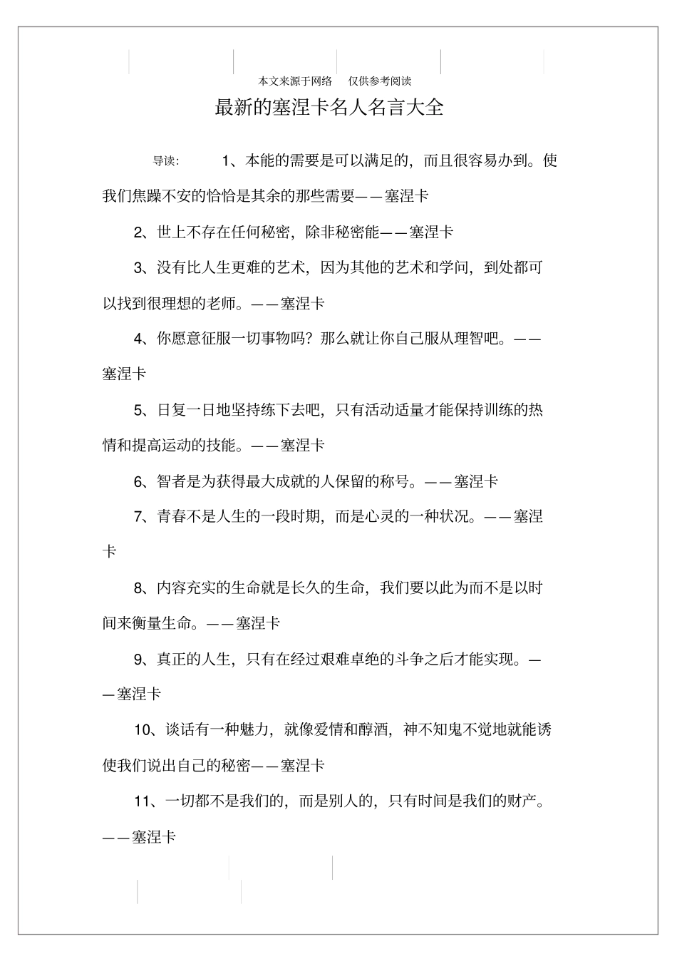 最新的塞涅卡名人名言大全_第1页