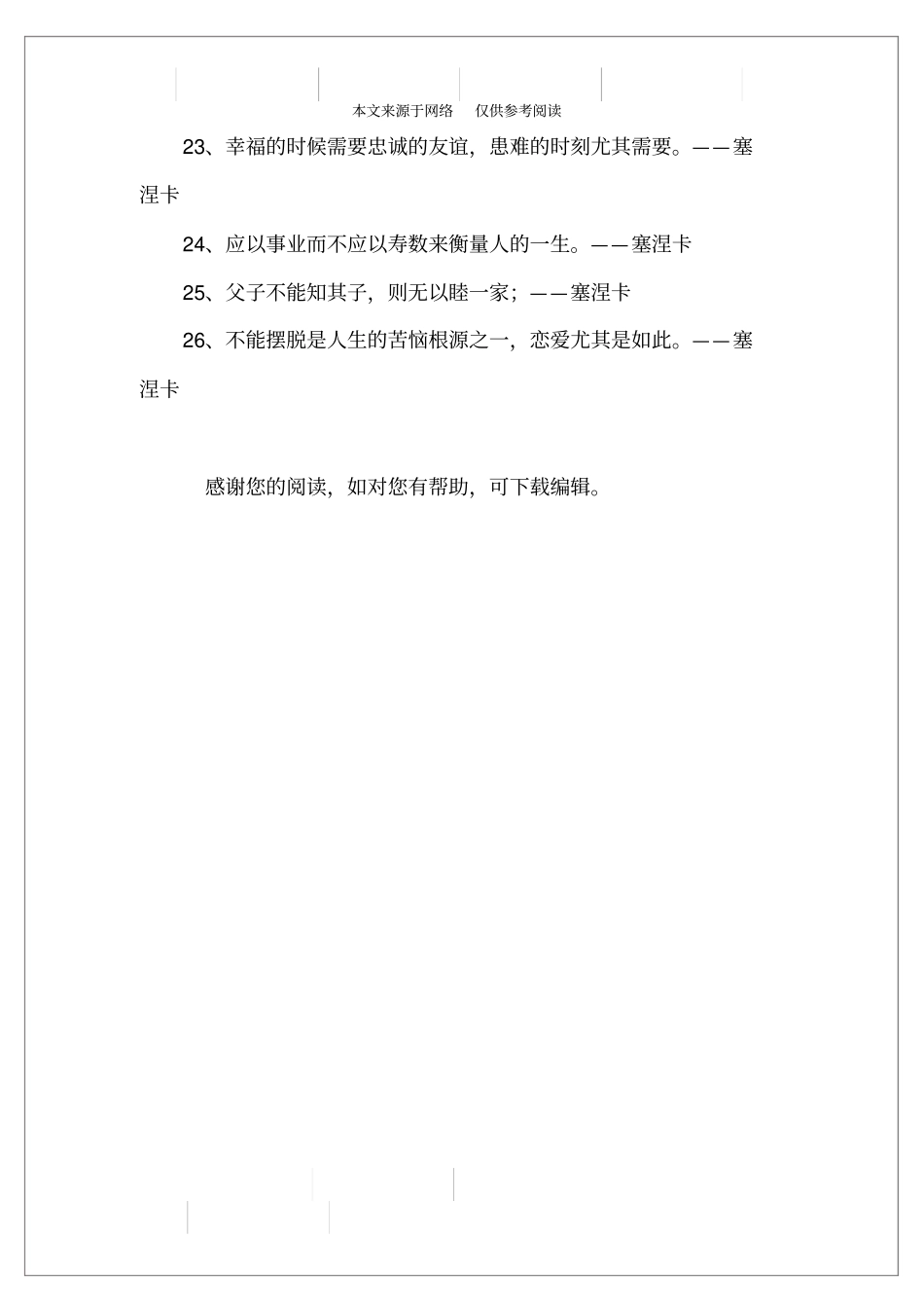 最新的塞涅卡名人名言大全_第3页