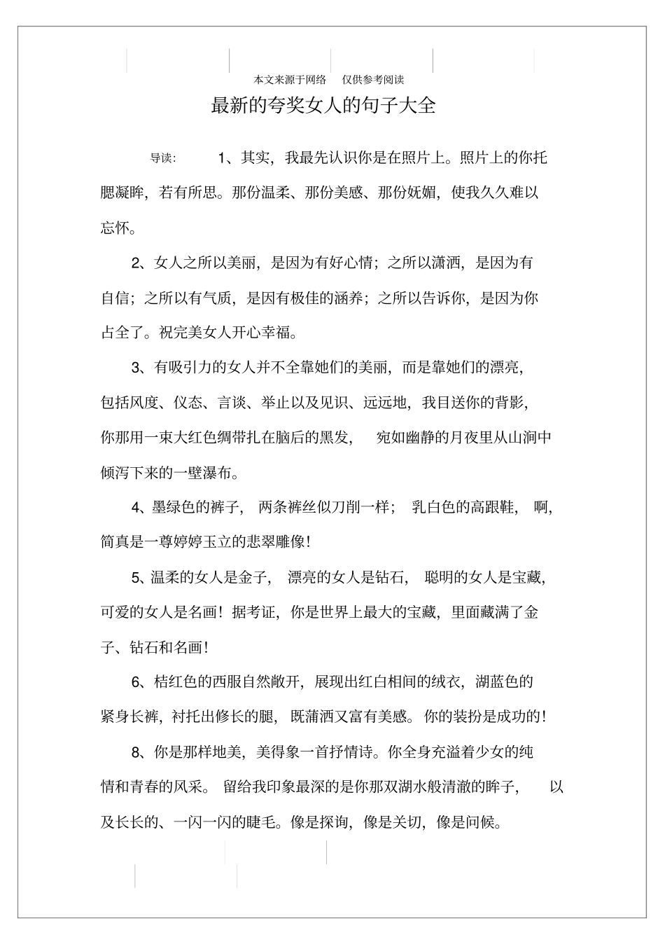 最新的夸奖女人的句子大全_第1页