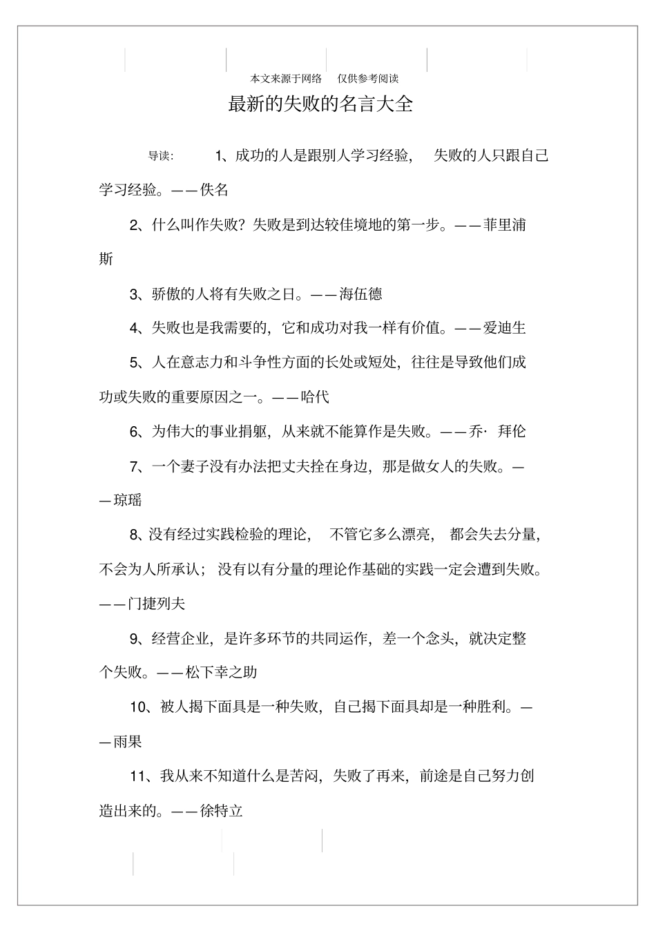 最新的失败的名言大全_第1页